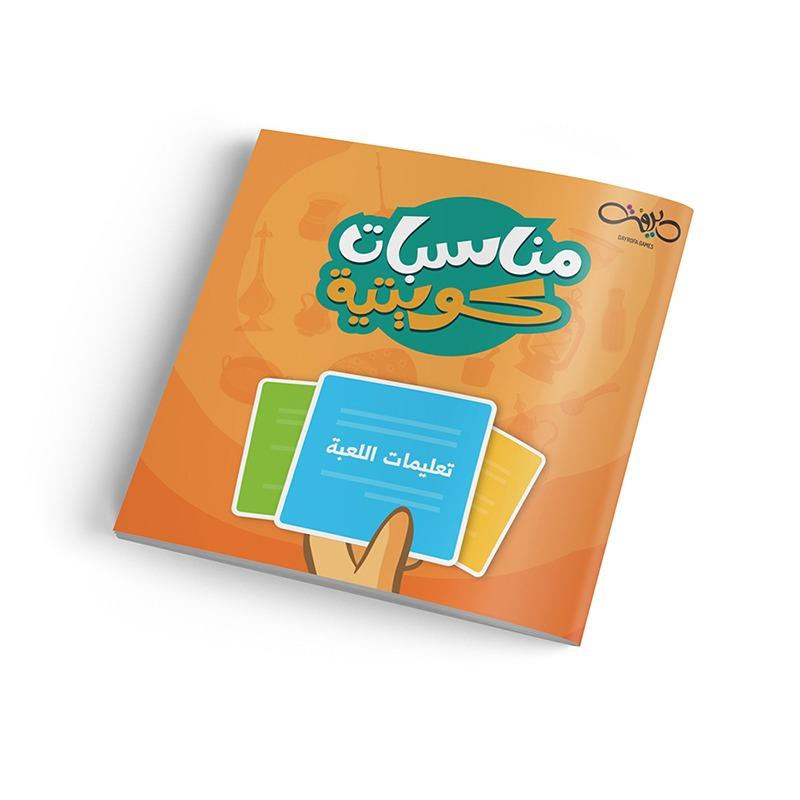 لعبة مناسبات كويتية