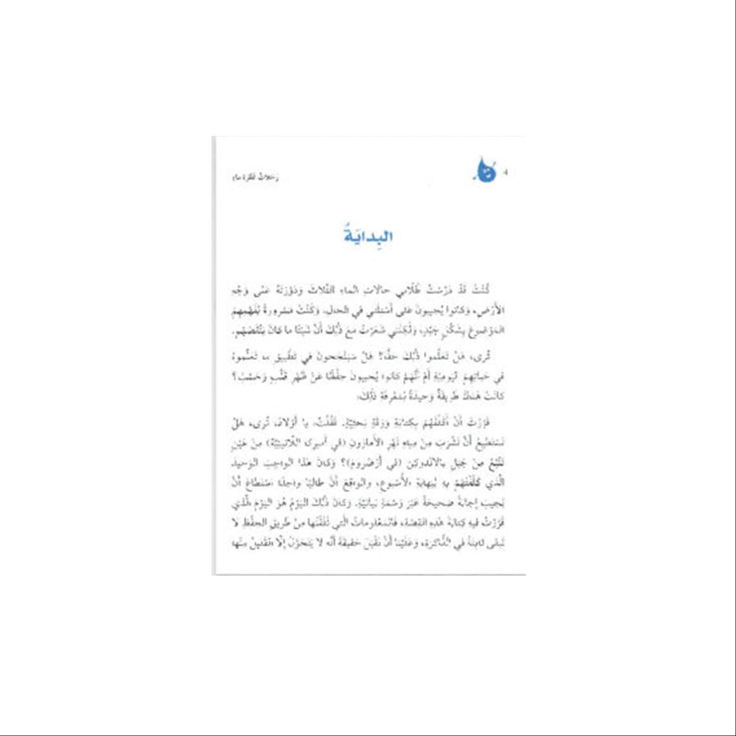 كتاب رحلاتُ قطرةِ ماءٍ