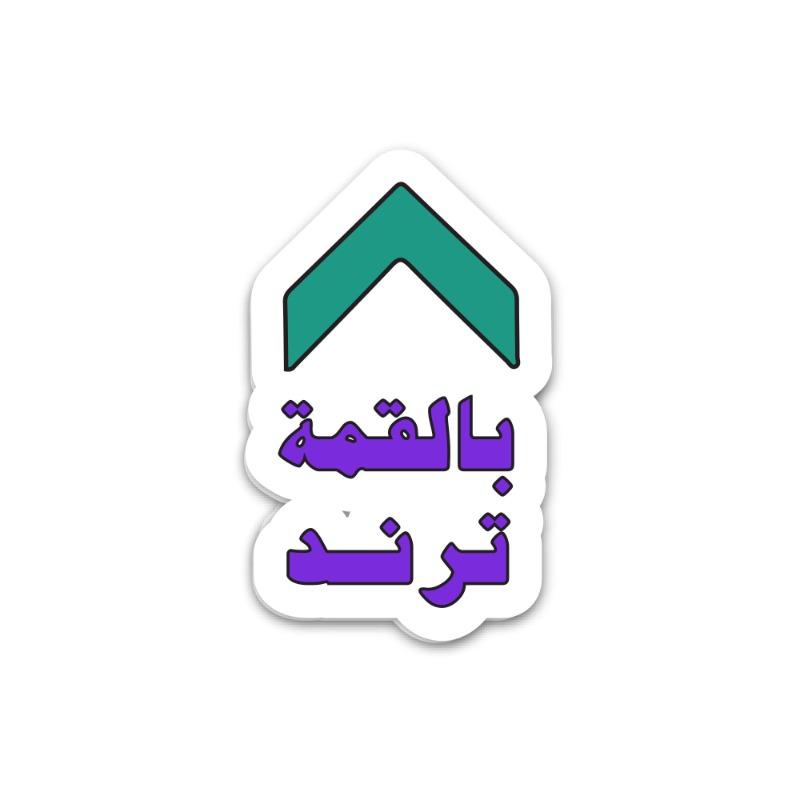 ترند - شيت ملصقات النار