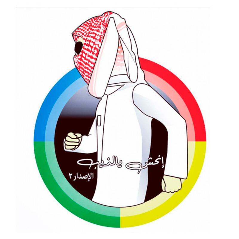 لعبة انحش يالذيب الإصدار 2 الجديد - مقاس كبير