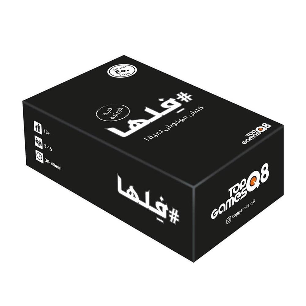 لعبة فـلـهـا