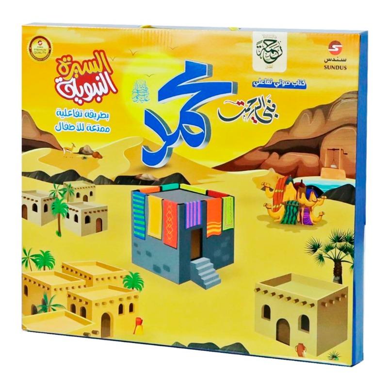 Sundus Al-Seerah Al-Nabawiyyah E-Book