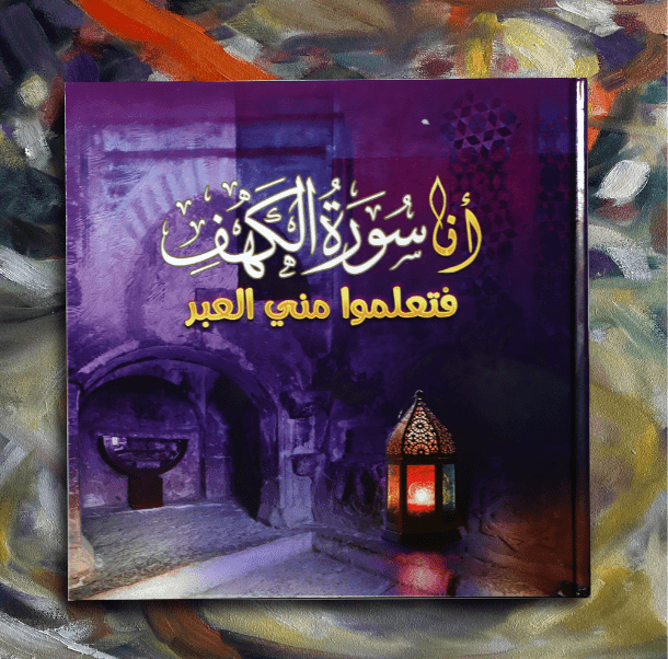 Learn Lessons From Me - Surat Al-Kahf