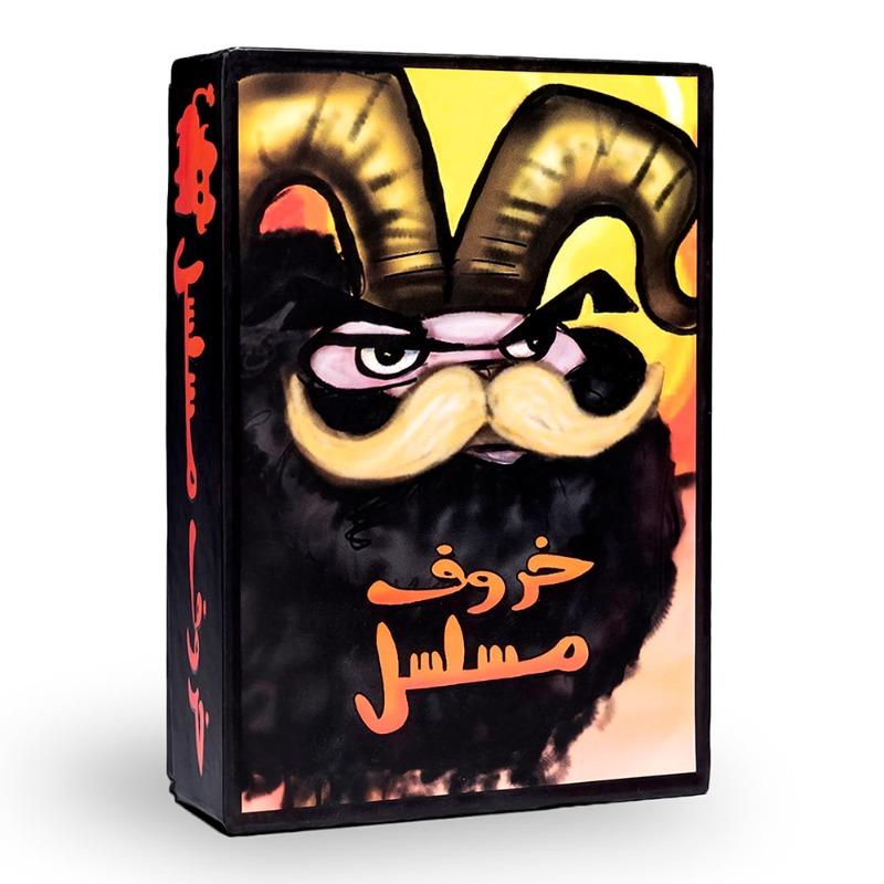 لعبة خروف مسلسل