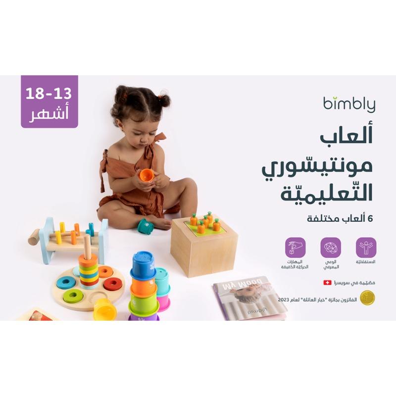 بيمبلي - صندوق التعلم مونتيسوري 13-18 أشهر