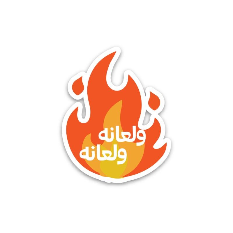 ترند - شيت ملصقات النار