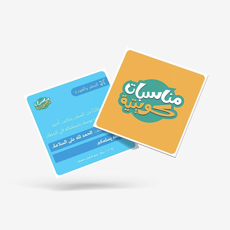 لعبة مناسبات كويتية