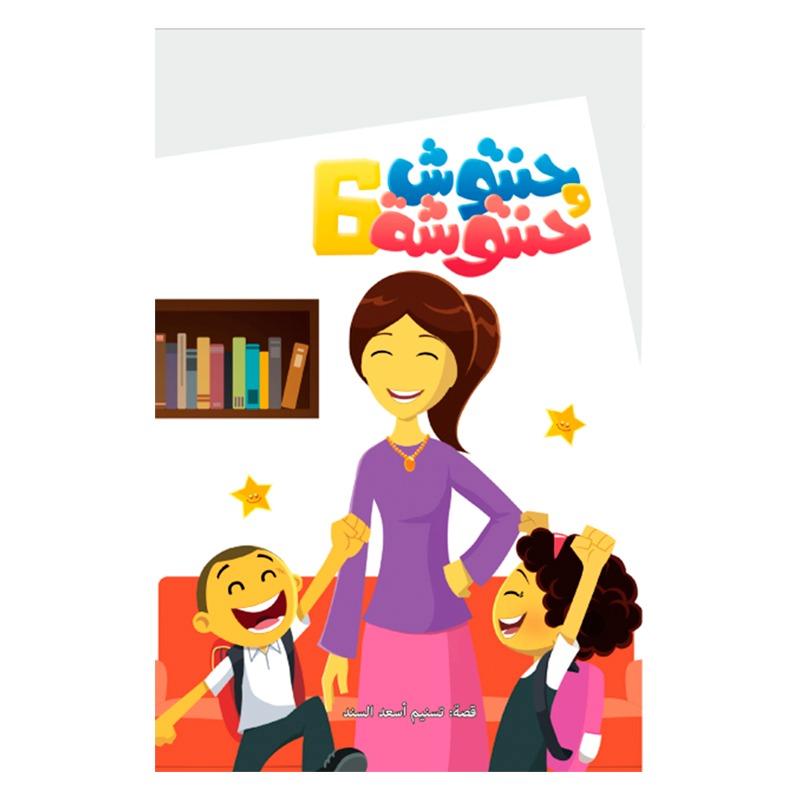 سلسلة حنتوش وحنتوشة المجموعة 6