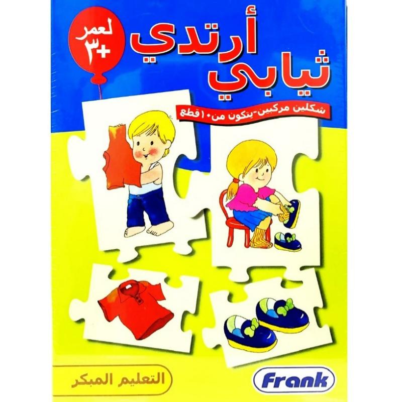 فرانك - مجموعة تعليم الأطفال كيف أرتدي ثيابي - متنوع