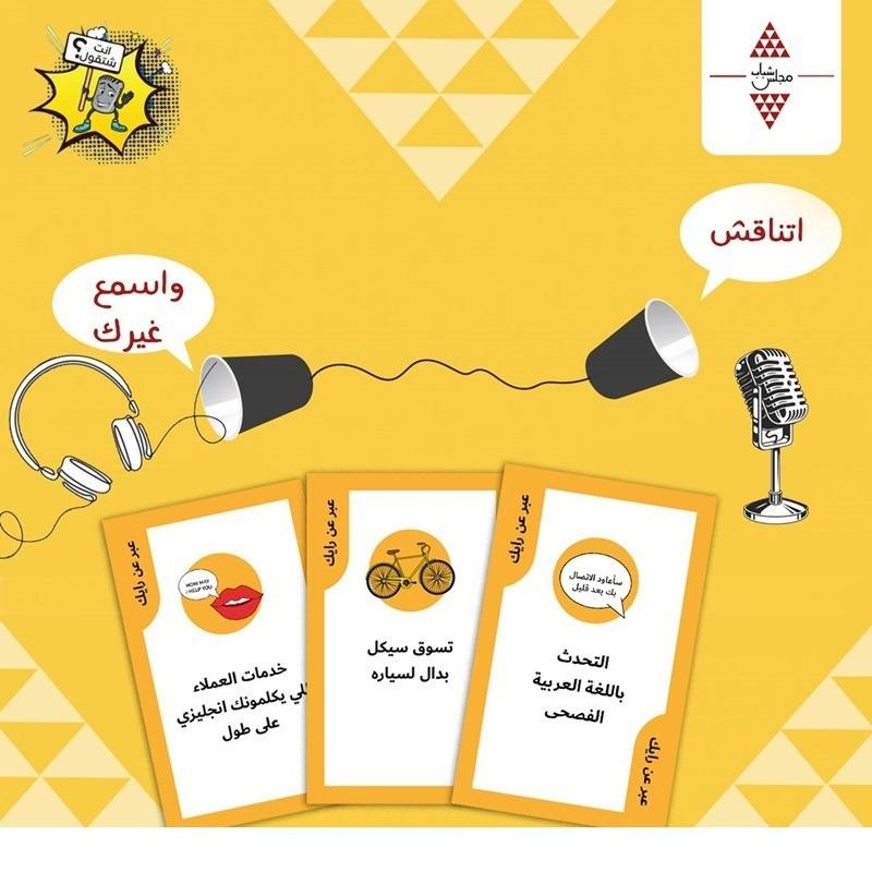 Ent Shtgool Game - Arabic