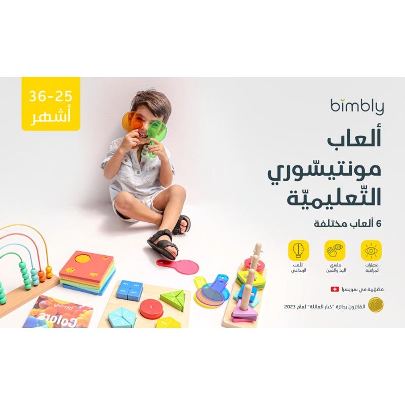 بيمبلي - صندوق التعلم مونتيسوري 25-36 أشهر