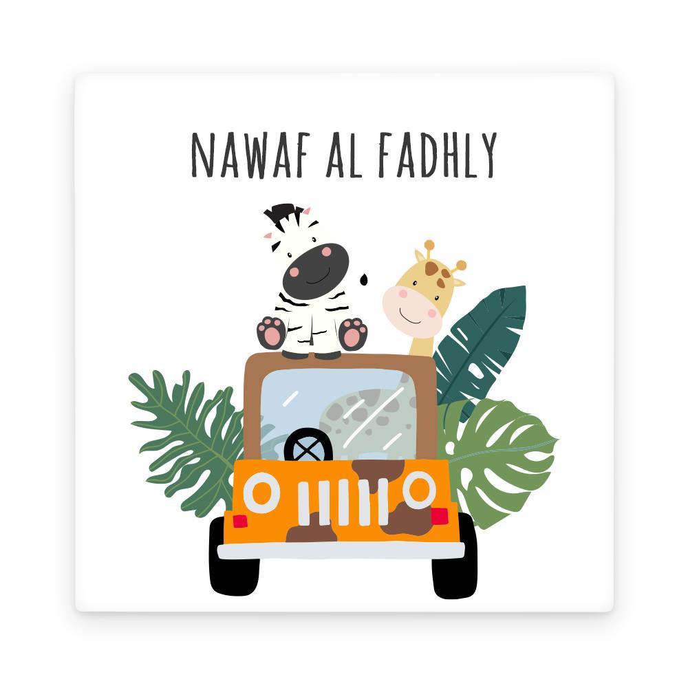 سفاري - لوحة باسم الطفل