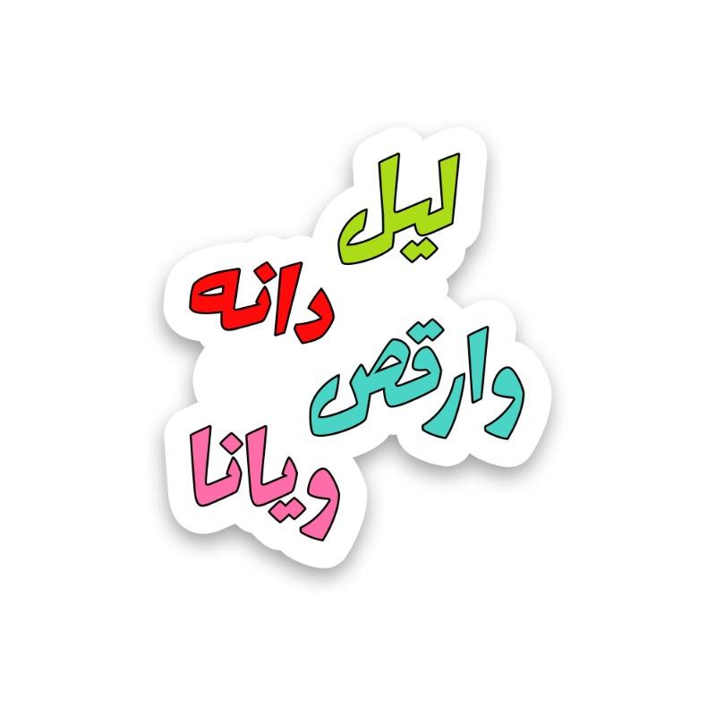 ترند - شيت ملصقات النار