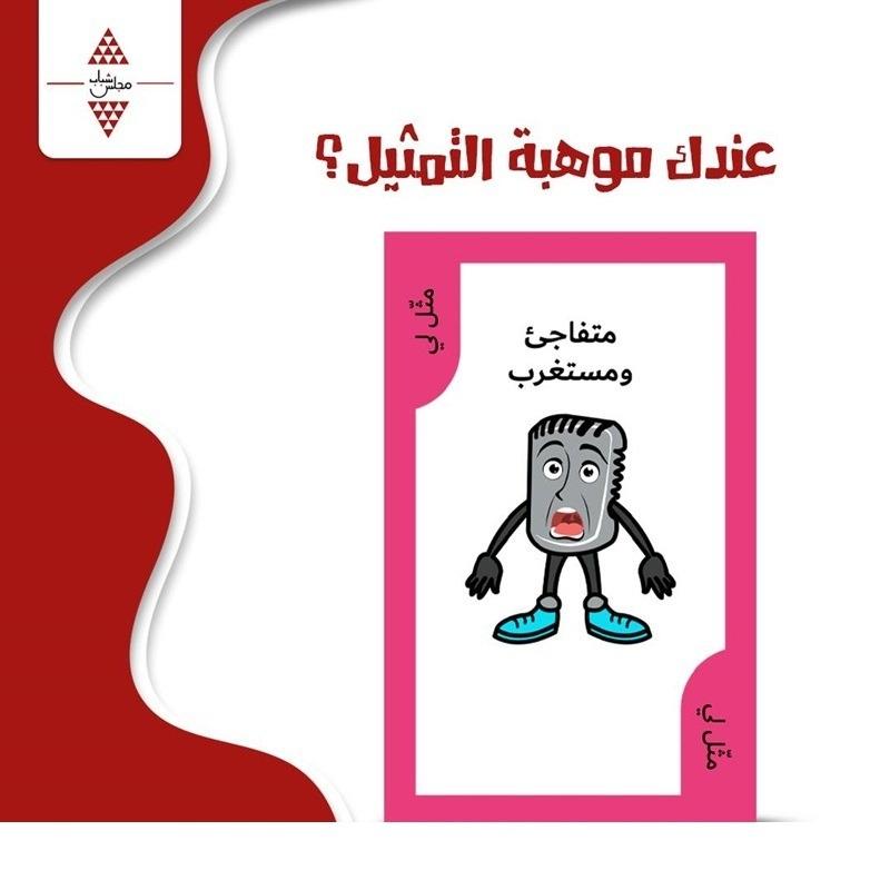 Ent Shtgool Game - Arabic