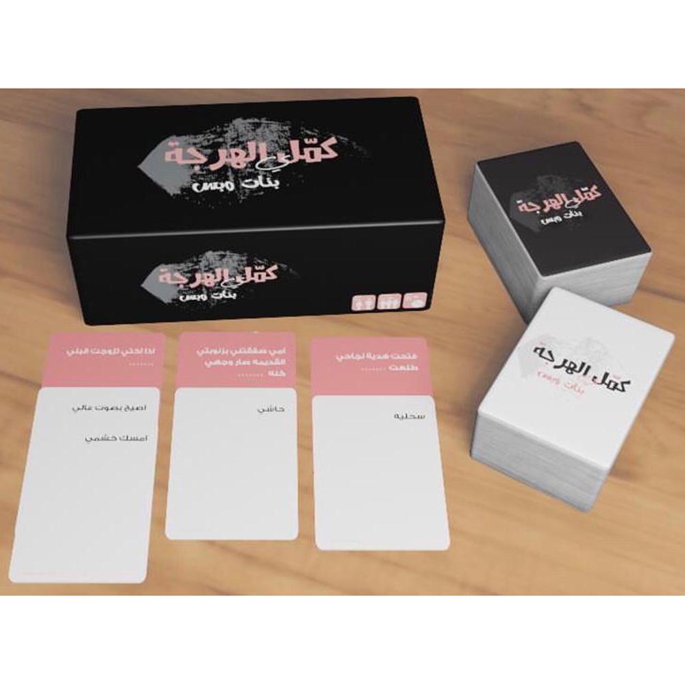 لعبة كمل الهرجة بنات وبس