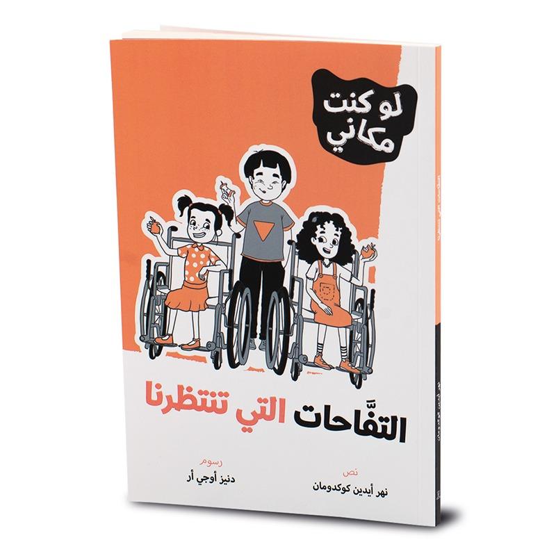 سلسلة لو كنت مكاني كتاب التفاحات التي تنتظرنا