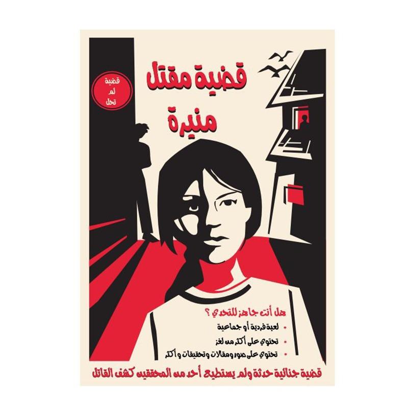 لعبة قضية مقتل منيرة