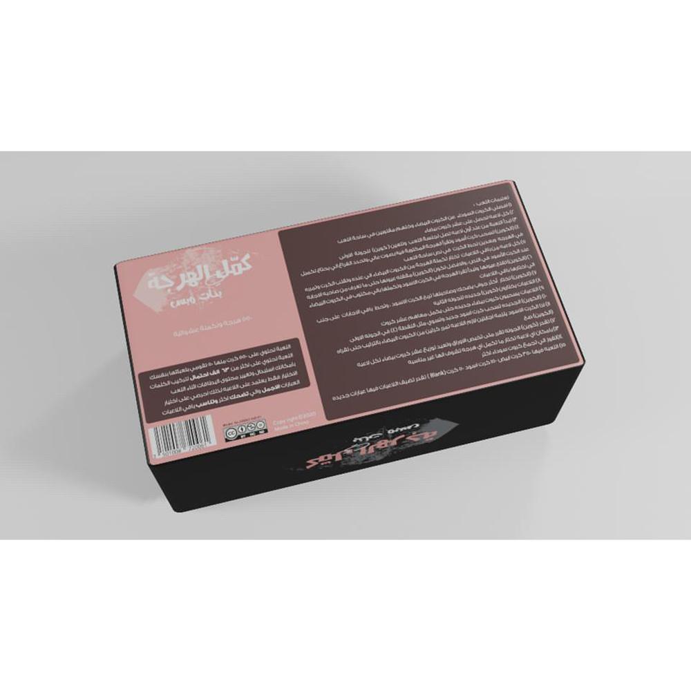 لعبة كمل الهرجة بنات وبس