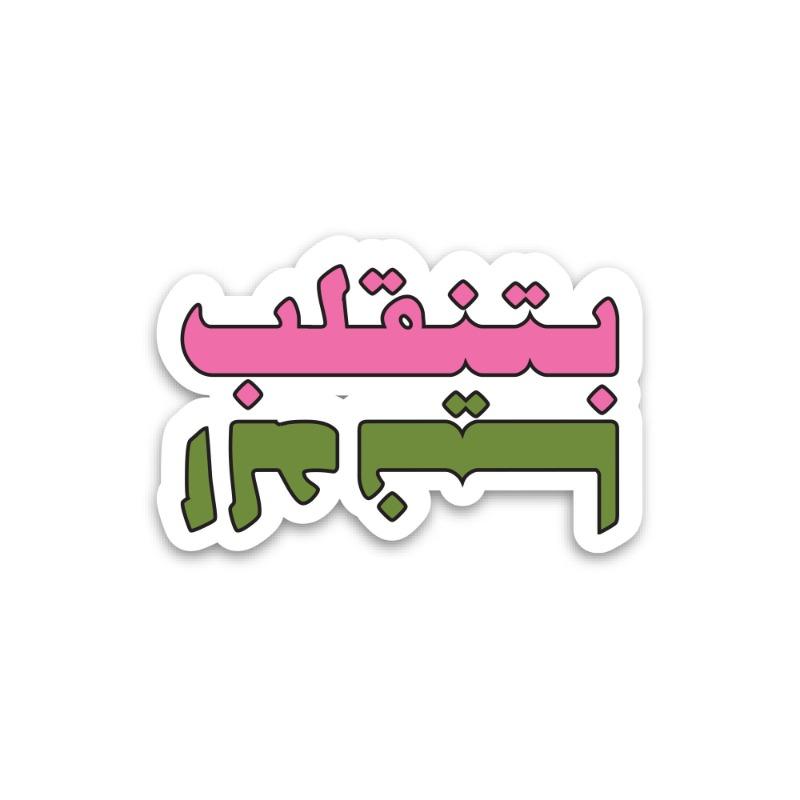 ترند - شيت ملصقات النار