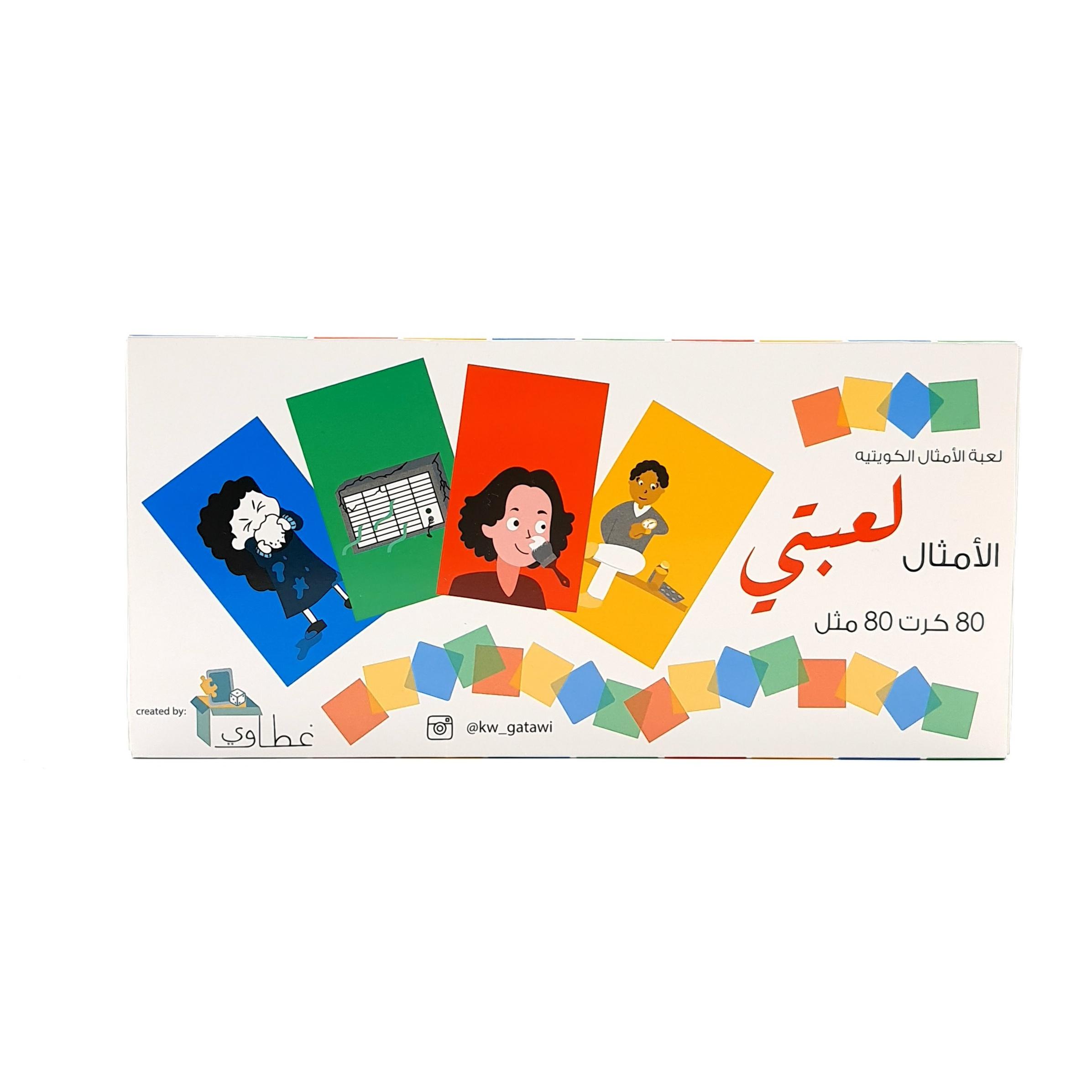 لعبة كروت الامثال لعبتي