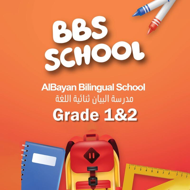 مدرسة البيان ثنائية اللغة - مجموعة القرطاسية المدرسية الصف 1 & 2