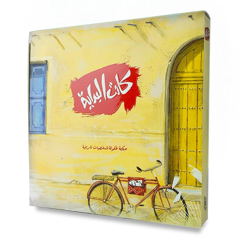 سلسلة كتب كانت البداية - 6 حكايات لشخصيات تاريخية كويتية