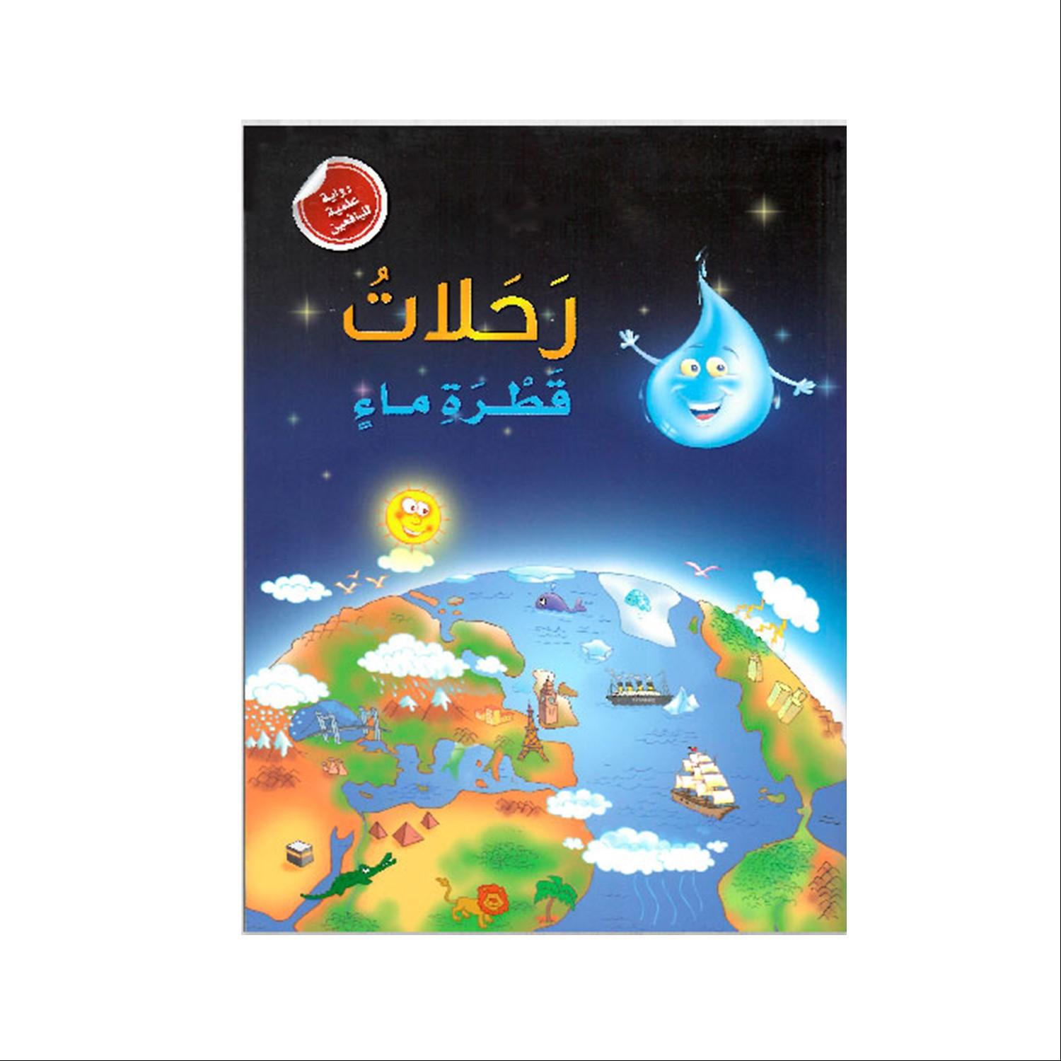 كتاب رحلاتُ قطرةِ ماءٍ