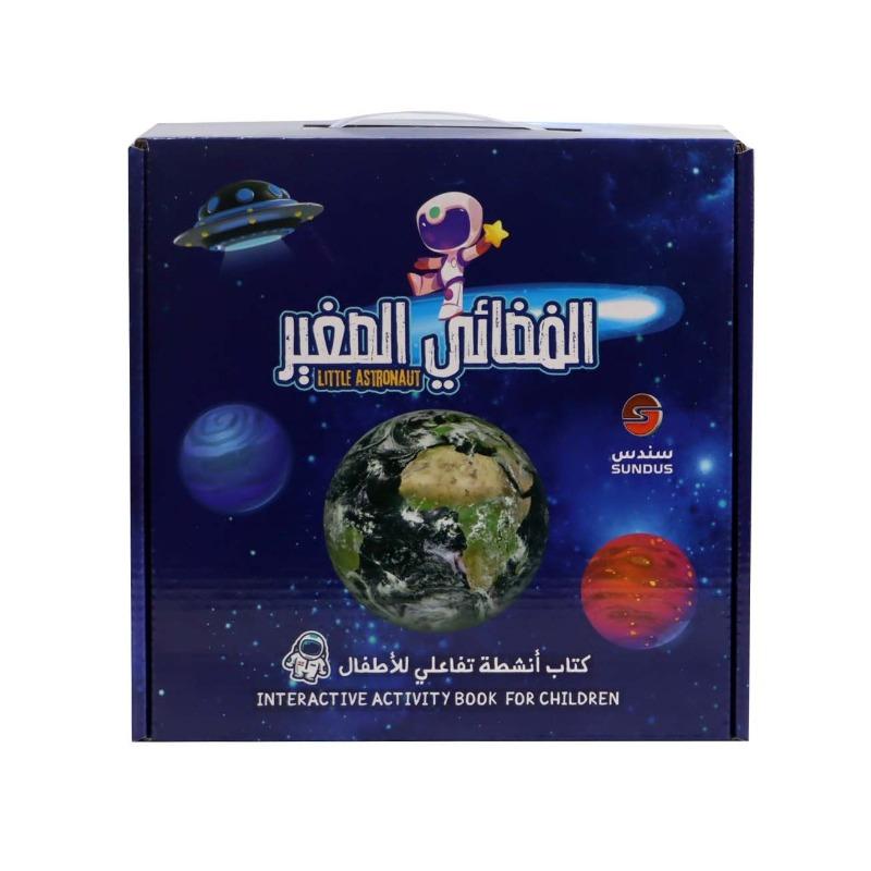 رائد الفضاء الصغير – كتاب أنشطة تفاعلي للأطفال