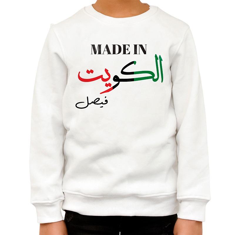 سويت شيرت أيم ميد إن كويت