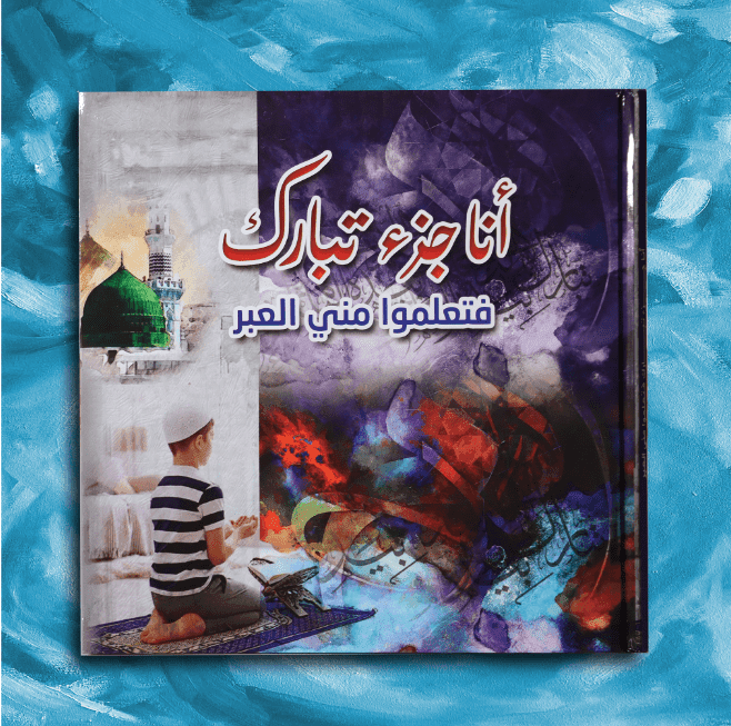 تعلموا مني العبر - جزء تبارك