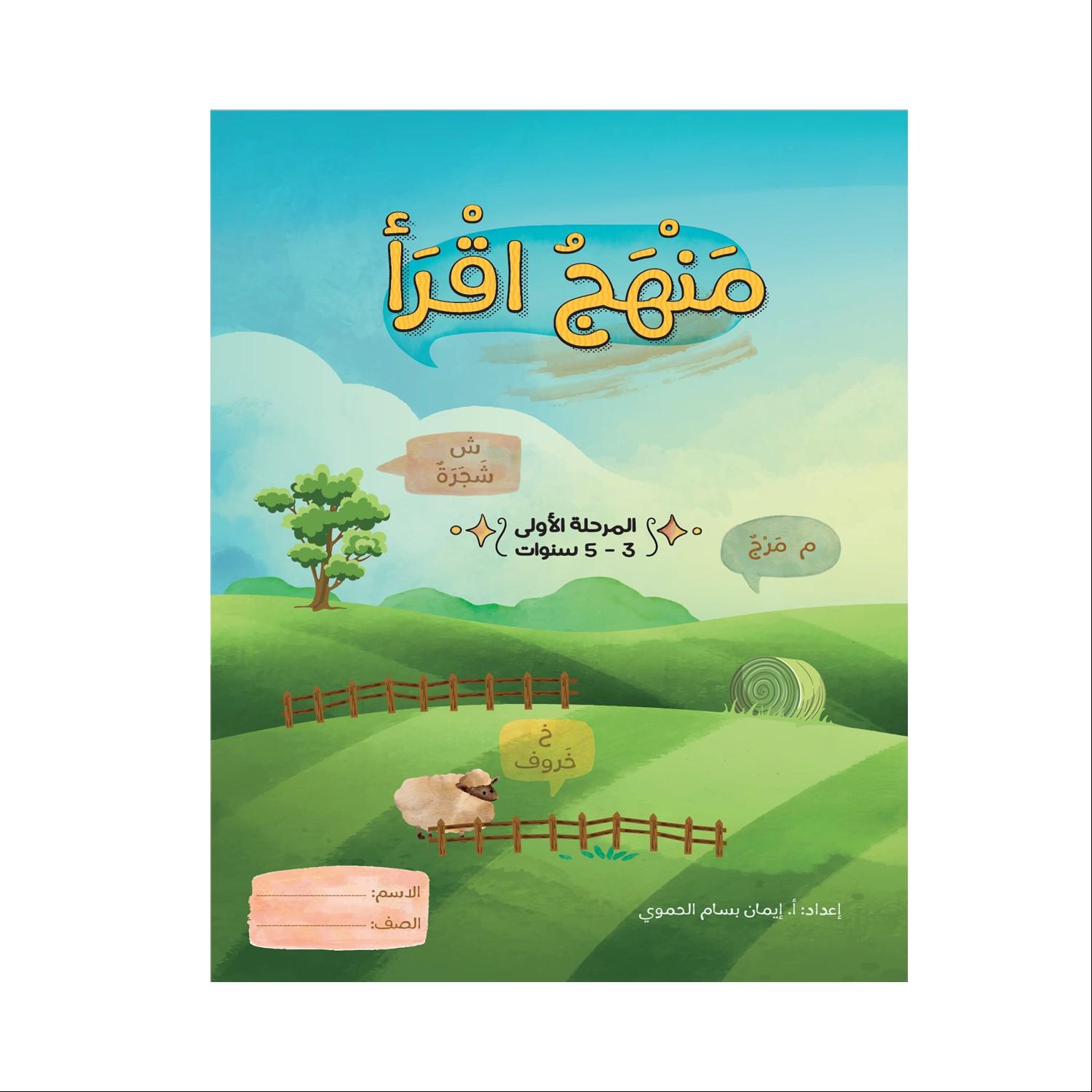 Iqraa curriculum - first stage1