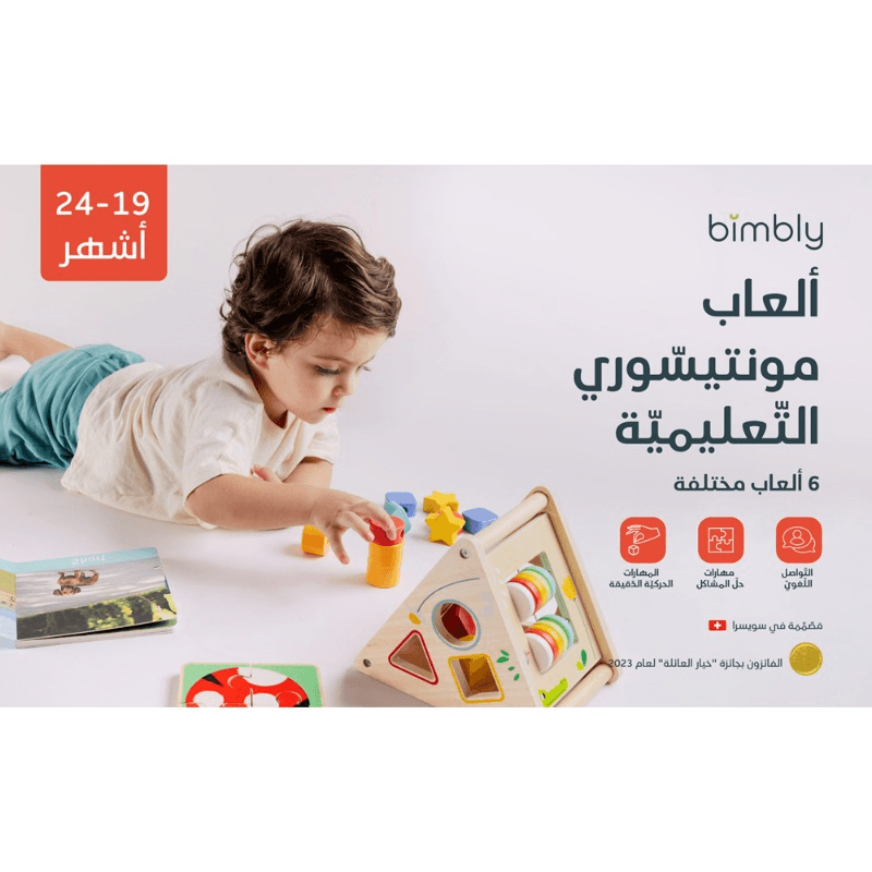 بيمبلي - صندوق التعلم مونتيسوري 19-24 أشهر