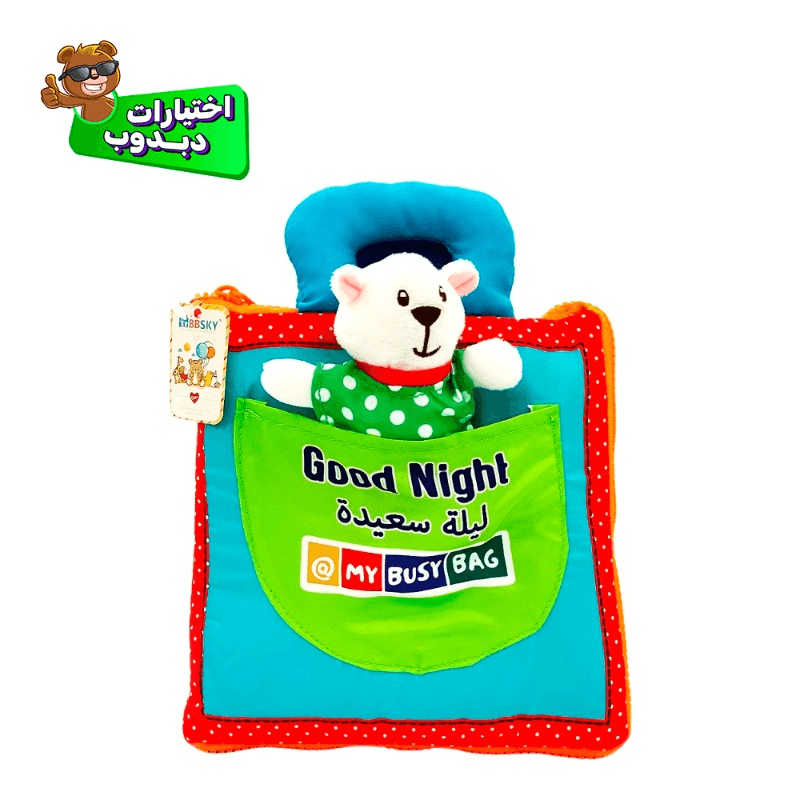 ماي بيزي باج - كتاب قماش تيدي بير - جود نايت