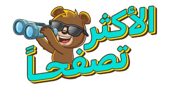 المنتجات الأكثر مشاهدة