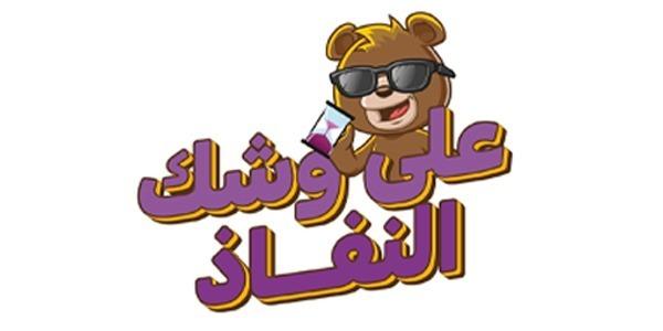 قاربة على النفاد – ٢٦ أغسطس ٢٠٢٥