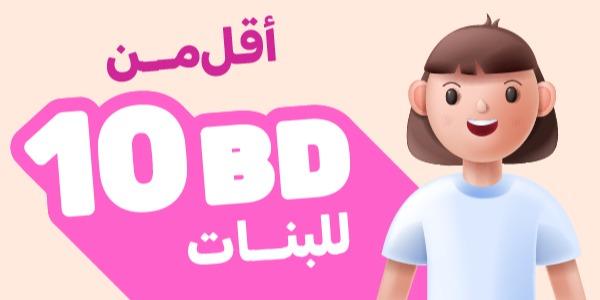 أفضل ألعاب البنات بأقل من 10 دنانير
