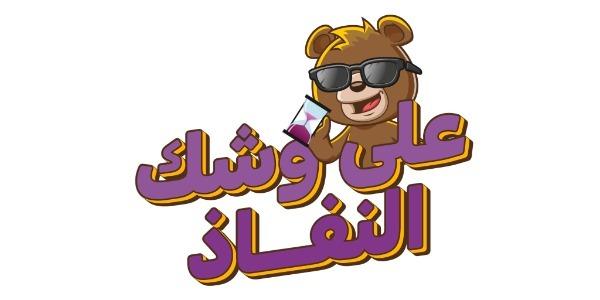 على وشك النفاد