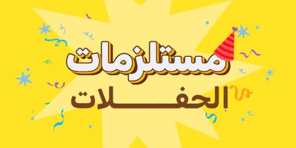 أساسيات الحفلات
