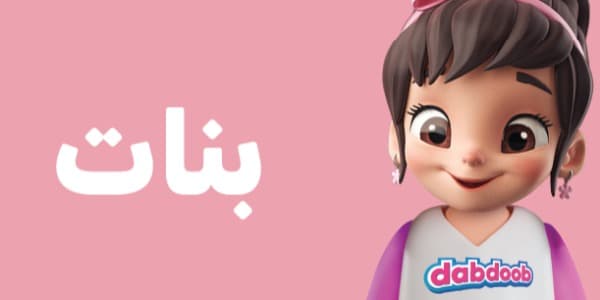 Dabdoob | الرئيسية