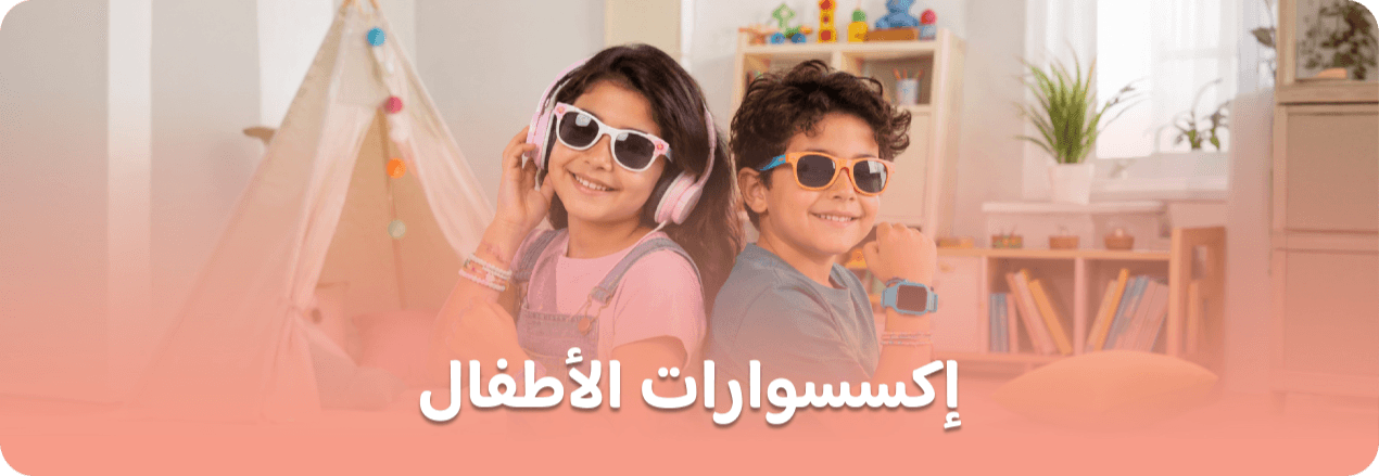 اكسسوارات الأطفال