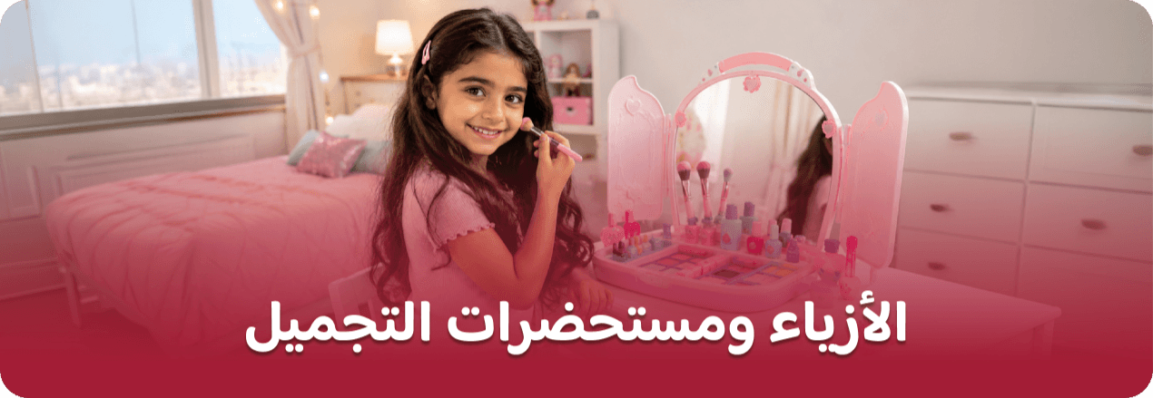 الموضة ومستحضرات التجميل