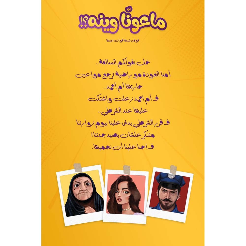 لعبة ماعوناُ وينه thumbnail 3