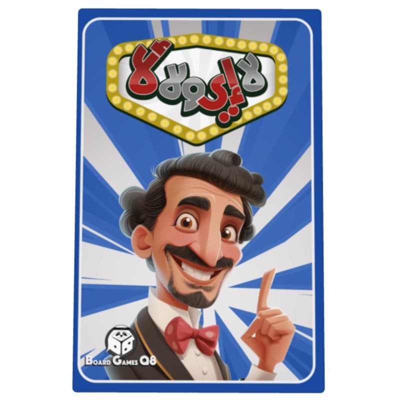 لعبة لا اي ولا لا