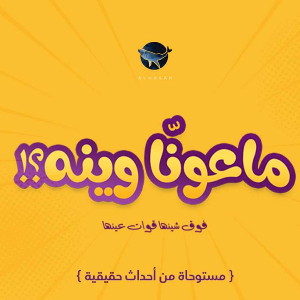 لعبة ماعوناُ وينه thumbnail 2