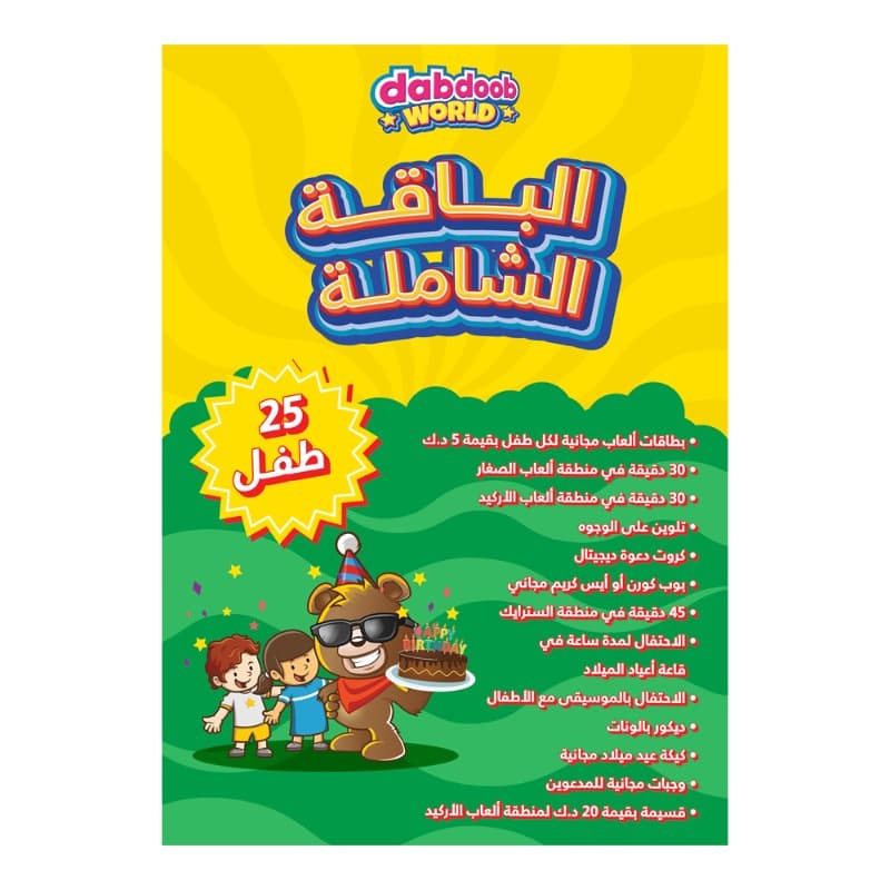 دبدوب ورلد باقات أعياد الميلاد - الباقة الشاملة