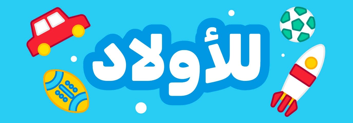 ألعب أولاد 👦🏻