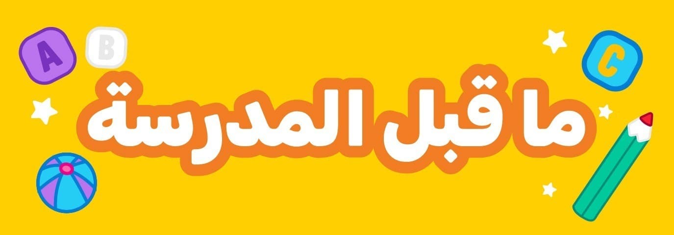 ما قبل الدراسة