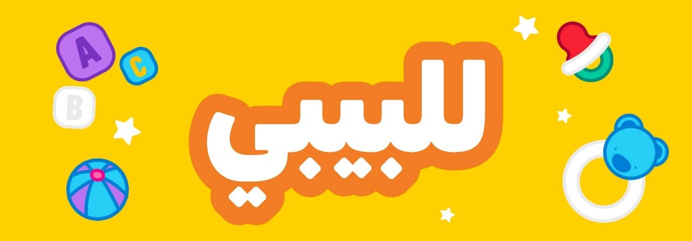 بيبي