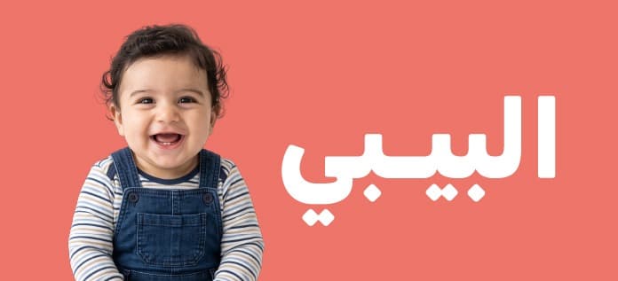 بيبي