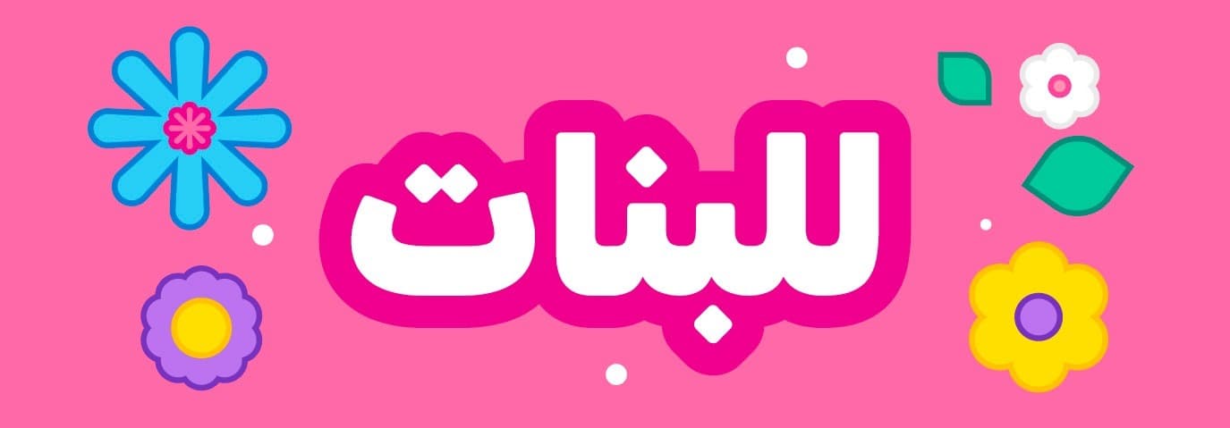 ألعاب بنات 👧🏻